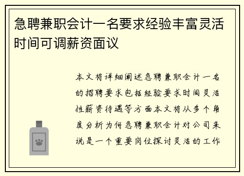 急聘兼职会计一名要求经验丰富灵活时间可调薪资面议