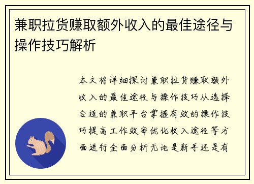 兼职拉货赚取额外收入的最佳途径与操作技巧解析