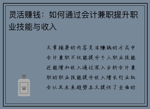 灵活赚钱：如何通过会计兼职提升职业技能与收入