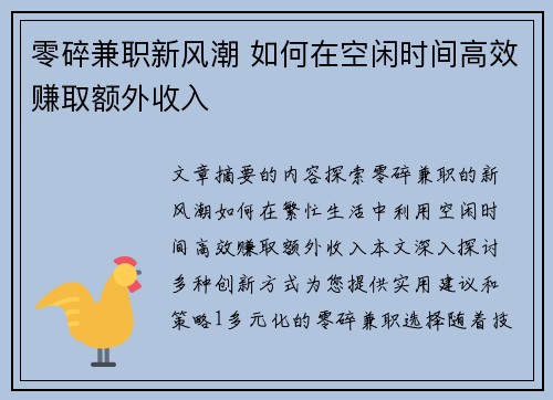 零碎兼职新风潮 如何在空闲时间高效赚取额外收入