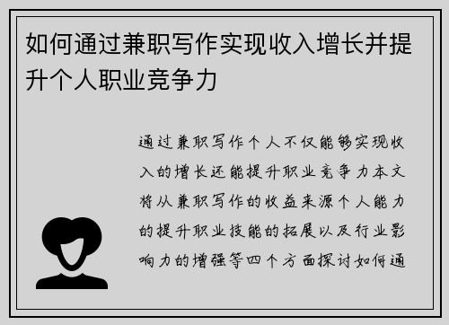 如何通过兼职写作实现收入增长并提升个人职业竞争力
