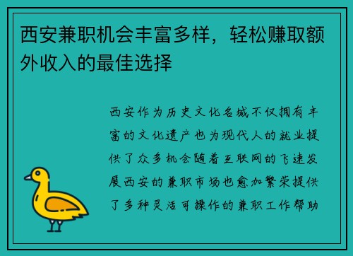 西安兼职机会丰富多样，轻松赚取额外收入的最佳选择