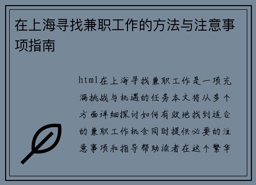 在上海寻找兼职工作的方法与注意事项指南