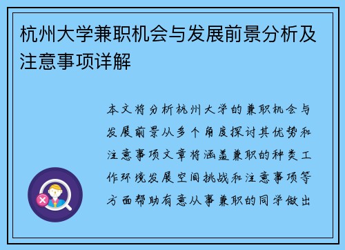 杭州大学兼职机会与发展前景分析及注意事项详解