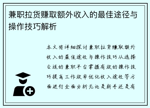 兼职拉货赚取额外收入的最佳途径与操作技巧解析