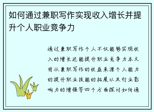 如何通过兼职写作实现收入增长并提升个人职业竞争力