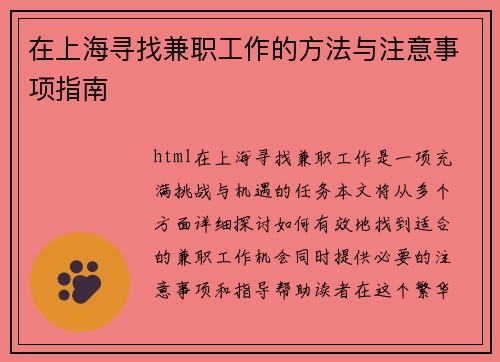 在上海寻找兼职工作的方法与注意事项指南