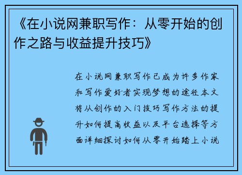 《在小说网兼职写作：从零开始的创作之路与收益提升技巧》