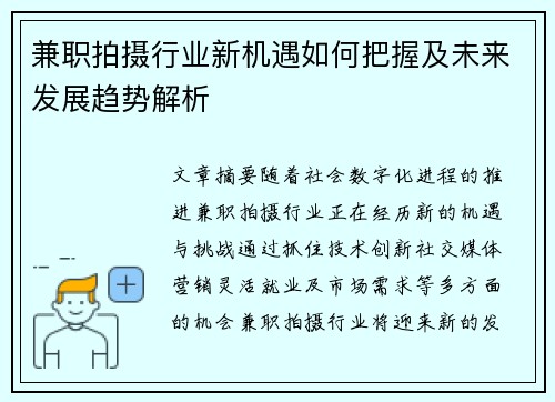 兼职拍摄行业新机遇如何把握及未来发展趋势解析