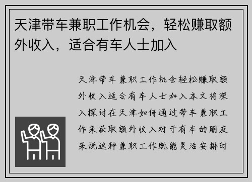 天津带车兼职工作机会，轻松赚取额外收入，适合有车人士加入