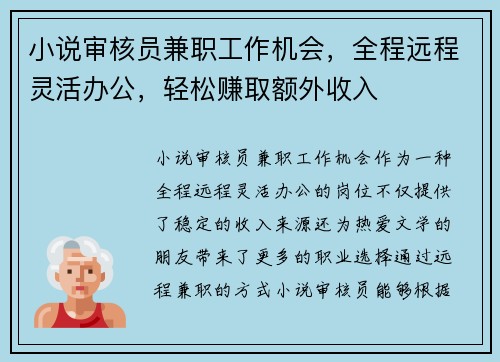 小说审核员兼职工作机会，全程远程灵活办公，轻松赚取额外收入