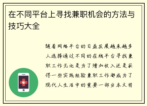 在不同平台上寻找兼职机会的方法与技巧大全