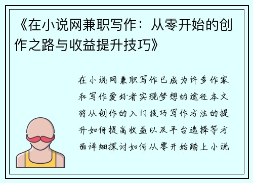 《在小说网兼职写作：从零开始的创作之路与收益提升技巧》