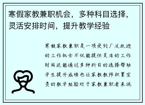 寒假家教兼职机会，多种科目选择，灵活安排时间，提升教学经验