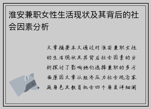 淮安兼职女性生活现状及其背后的社会因素分析