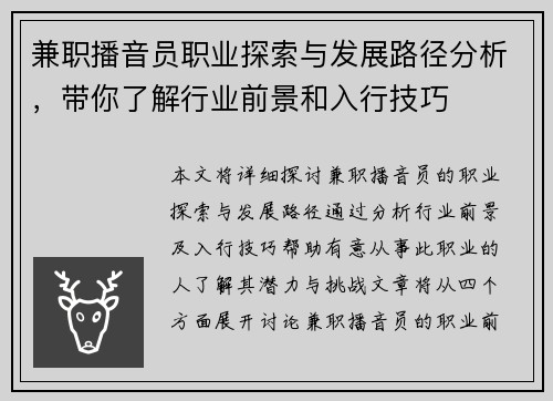兼职播音员职业探索与发展路径分析，带你了解行业前景和入行技巧