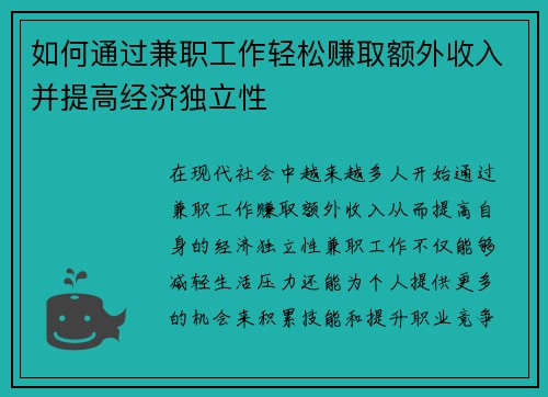 如何通过兼职工作轻松赚取额外收入并提高经济独立性