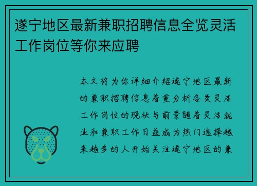 遂宁地区最新兼职招聘信息全览灵活工作岗位等你来应聘