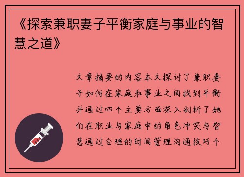 《探索兼职妻子平衡家庭与事业的智慧之道》