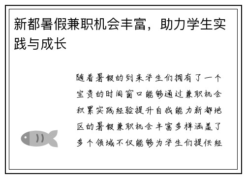 新都暑假兼职机会丰富，助力学生实践与成长