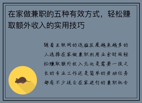 在家做兼职的五种有效方式，轻松赚取额外收入的实用技巧