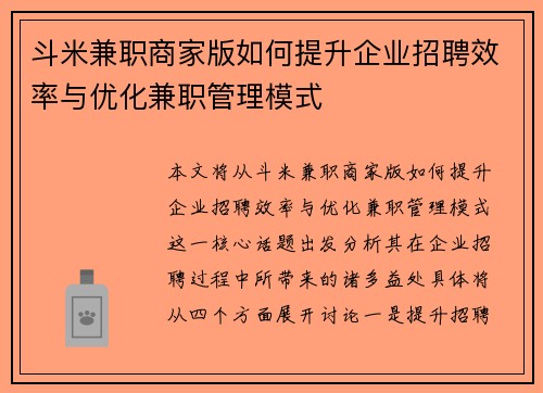 斗米兼职商家版如何提升企业招聘效率与优化兼职管理模式
