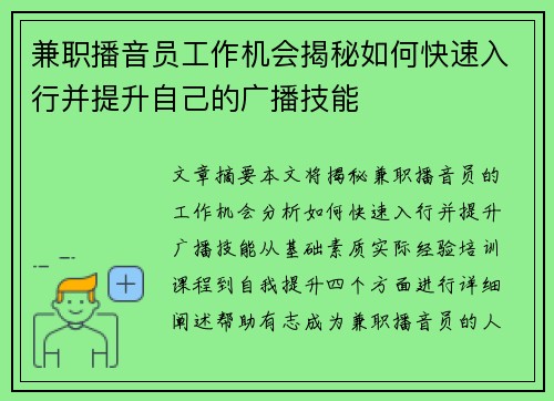 兼职播音员工作机会揭秘如何快速入行并提升自己的广播技能