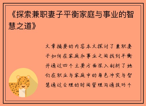 《探索兼职妻子平衡家庭与事业的智慧之道》