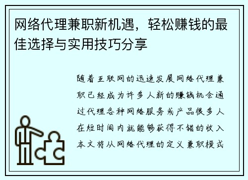 网络代理兼职新机遇，轻松赚钱的最佳选择与实用技巧分享