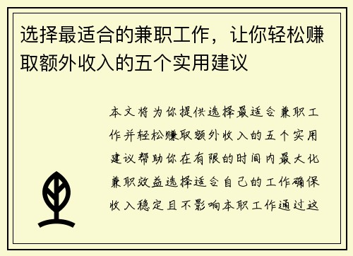 选择最适合的兼职工作，让你轻松赚取额外收入的五个实用建议