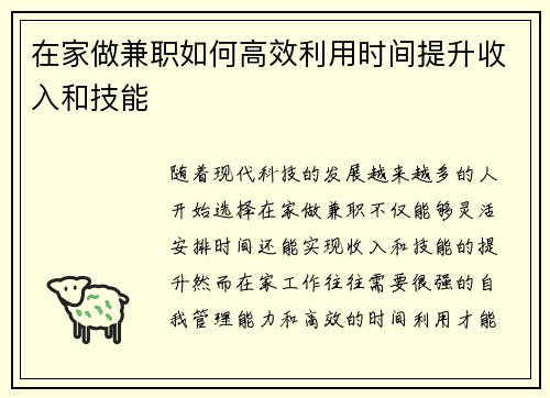 在家做兼职如何高效利用时间提升收入和技能
