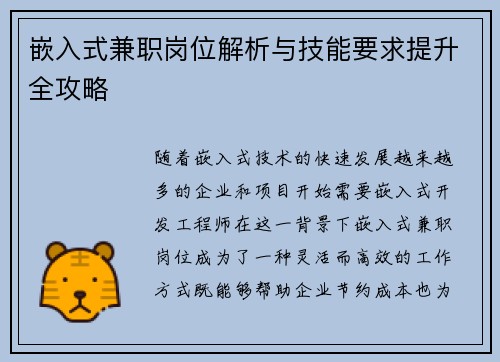 嵌入式兼职岗位解析与技能要求提升全攻略