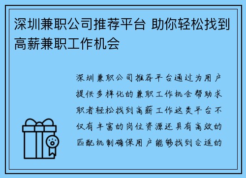 深圳兼职公司推荐平台 助你轻松找到高薪兼职工作机会
