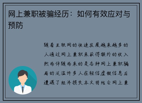 网上兼职被骗经历：如何有效应对与预防