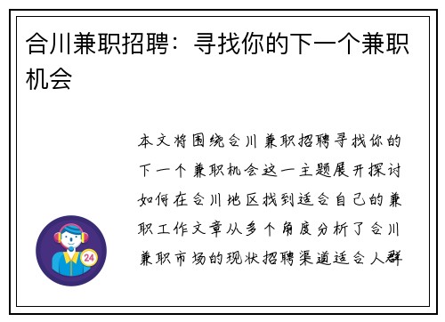 合川兼职招聘：寻找你的下一个兼职机会