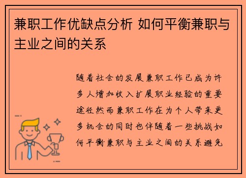 兼职工作优缺点分析 如何平衡兼职与主业之间的关系