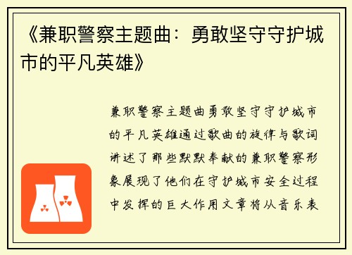 《兼职警察主题曲：勇敢坚守守护城市的平凡英雄》