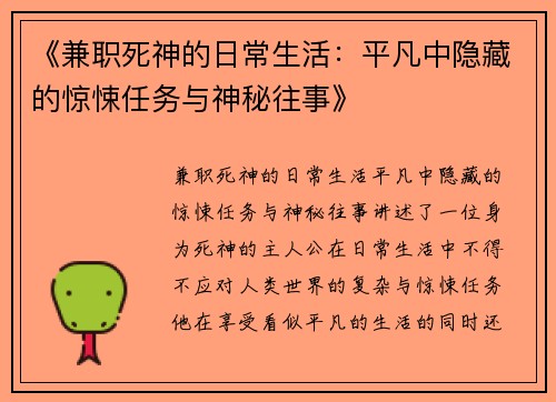 《兼职死神的日常生活：平凡中隐藏的惊悚任务与神秘往事》