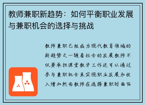 教师兼职新趋势：如何平衡职业发展与兼职机会的选择与挑战