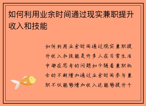 如何利用业余时间通过现实兼职提升收入和技能