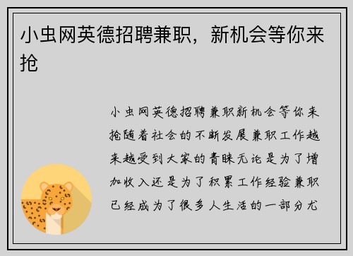 小虫网英德招聘兼职，新机会等你来抢