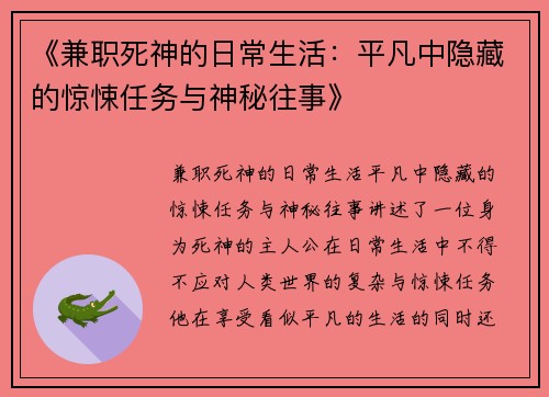 《兼职死神的日常生活：平凡中隐藏的惊悚任务与神秘往事》