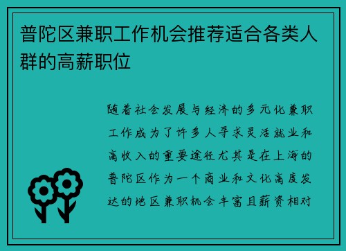 普陀区兼职工作机会推荐适合各类人群的高薪职位