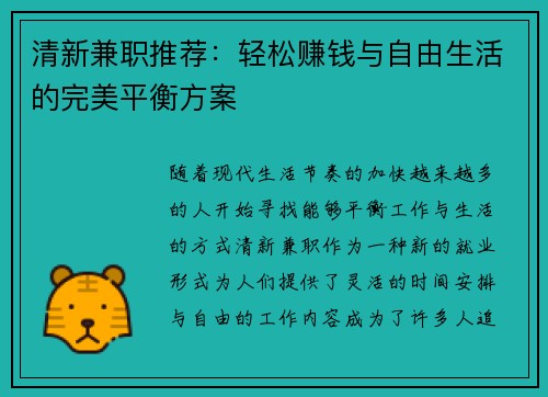 清新兼职推荐：轻松赚钱与自由生活的完美平衡方案
