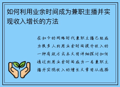 如何利用业余时间成为兼职主播并实现收入增长的方法