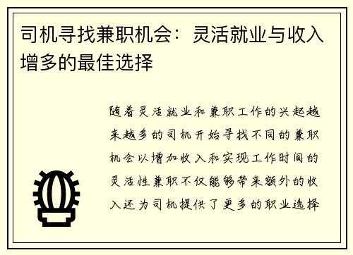 司机寻找兼职机会：灵活就业与收入增多的最佳选择