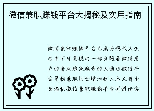 微信兼职赚钱平台大揭秘及实用指南