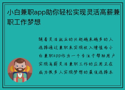 小白兼职app助你轻松实现灵活高薪兼职工作梦想