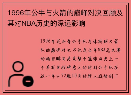 1996年公牛与火箭的巅峰对决回顾及其对NBA历史的深远影响