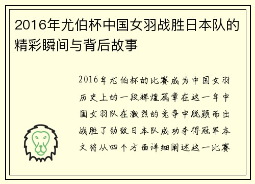 2016年尤伯杯中国女羽战胜日本队的精彩瞬间与背后故事